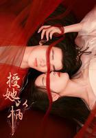 授她以柄 線上看