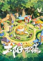 太陽市集 線上看