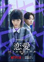 戀愛大逃殺 線上看