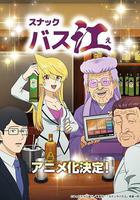 小酒館Basue / スナックバス江 線上看