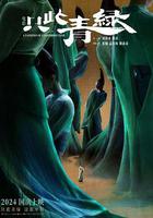 只此青綠 線上看