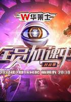 全員加速中·對戰季 線上看