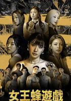 女王蜂遊戲 線上看