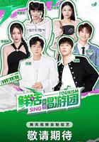 鮮活唱遊團 線上看