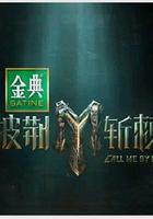 披荊斬棘 第四季 線上看