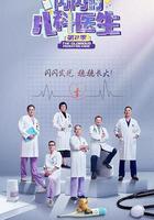 閃閃的兒科醫生 第二季 線上看