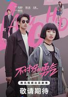 不討好的勇氣 線上看