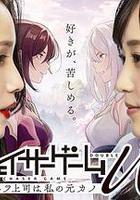 追蹤者遊戲W 職權騷擾的上司是我的前女友 線上看