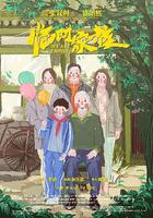 臨時家族 線上看