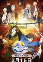 一人之下·鏽鐵重現 線上看