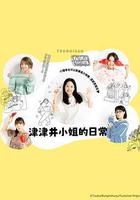 津津井小姐 / つづ井さん 線上看