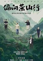 偏向茶山行 線上看