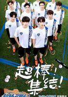 超棒的我們 線上看