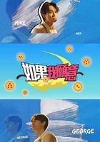 如果我願意 線上看