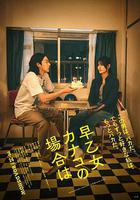 以早乙女香夏子爲例 線上看