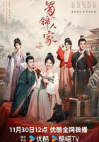 蜀錦人家 線上看