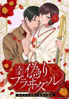 大正僞婚～替身新娘與軍服的猛愛 線上看