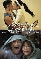 今夜一起爲愛鼓掌 線上看