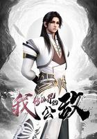 我，修仙界的公敵 線上看