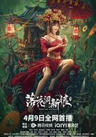 落花洞新娘 線上看