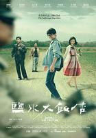 鹽水大飯店 線上看