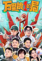 萬里挑一的局 線上看