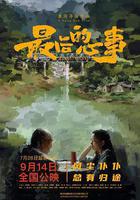 最後的心事 線上看