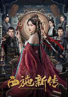 西施新傳 線上看
