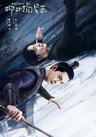 柳葉摘星辰 線上看