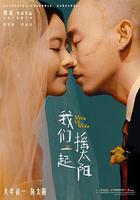 我們一起搖太陽 線上看