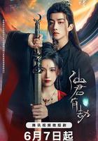 仙君有劫 線上看