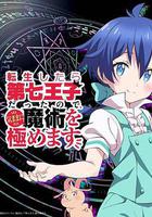 轉生成第七王子，隨心所欲的魔法學習之路 線上看