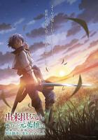 被稱爲廢物的原英雄、被家裡流放後隨心所欲地活下去 / 出來損ないと呼ばれた元英雄は、実家から追放されたので好き勝手に生きることにした 線上看