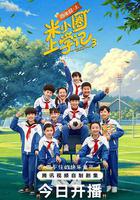 米小圈上學記3 線上看