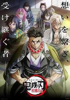 鬼滅之刃 柱訓練篇 線上看