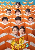 米小圈上學記2 線上看