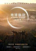 地球脈動：極境生存 線上看