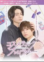 美妝搭檔情人 線上看