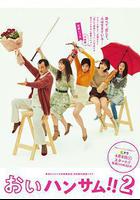 餵帥哥！！2 / おいハンサム!!2 線上看