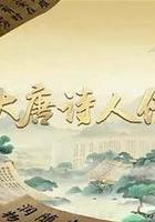 宗師列傳·大唐詩人傳 線上看