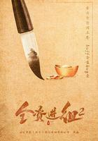 全資進組2 線上看