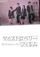 我的草莓膠捲 線上看