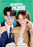 絕佳的解決師 / 끝내주는 해결사 線上看