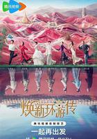 煥新環遊傳 線上看