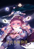 婚戒物語 / 結婚指輪物語 線上看