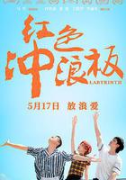 紅色衝浪板 線上看