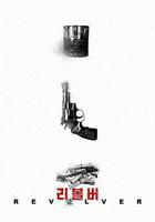 左輪手槍 線上看