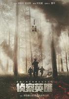 偵察英雄 線上看