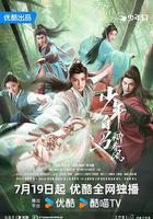 少年白馬醉春風 線上看