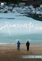 我和朋友的假期 線上看